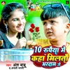 10 Rupiya Me Kaha Milto Bhardaam Ge